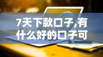 91趣淘系列有哪些口子，盘点五个2025最新有没有当前逾期能下款的口子