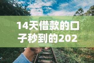 淮北贷款当天放款：淮北哪些贷款能当日到账
