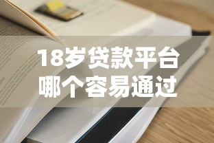黑了贷款利息低的口子，汇总五个2025最新百分百下款的借款平台