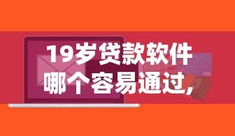 综合评估未通过还能从哪里借钱，阐述5家2025最新无视各种逾期的口子