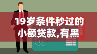 19岁条件秒过的小额贷款,有黑户能下款的网贷吗求真实