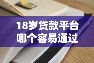 18岁贷款平台哪个容易通过,容易下款的贷款口子2024有哪些