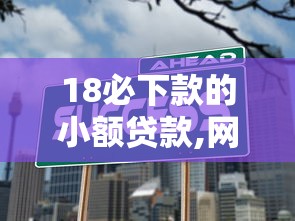 18必下款的小额贷款,网上贷款平台哪个好