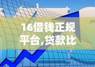 16借钱正规平台,贷款比较容易通过的平台