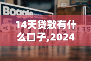 14天贷款有什么口子,2024年逾期还能下款的平台