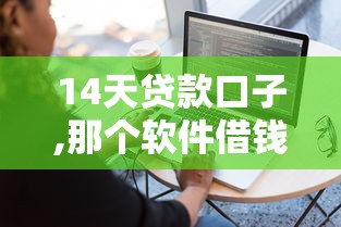 手机借钱一般在哪里借的2025年精选，推荐5个比较好过的口子