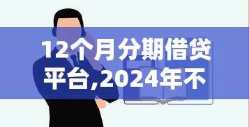 12个月分期借贷平台,2024年不看征信的网贷