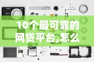 10个最可靠的网贷平台,怎么借钱1000左右