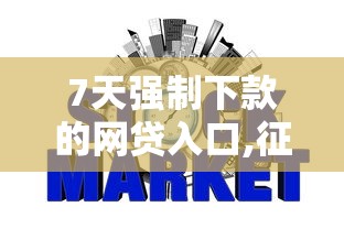 7天强制下款的网贷入口,征信不好负债高有没有能申请的网贷