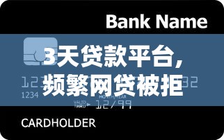 3天贷款平台,频繁网贷被拒急需用钱怎么办