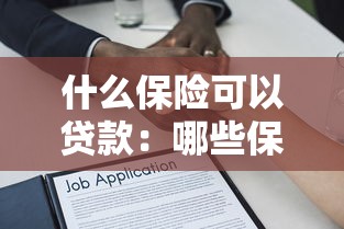 贷款资质审核：如何判断自己是否符合贷款条件