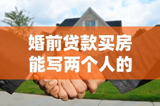 安信花：分享五个不看综合评估的百分百下款的软件