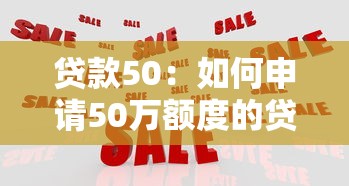 小额信贷的作用：小额信贷如何助力贫困缓解