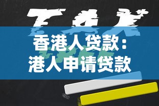 征信低的应急贷款有哪些10月行业热议！严筛5个征信低的网贷口子借钱平台