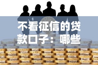 2025年有下款的口子吗我爱卡，分析五个2025最新容易借钱的平台