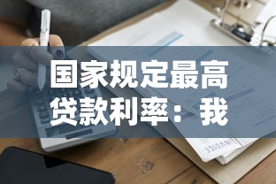 恒易贷是不是不上征信，国内五大2025最新网贷口子