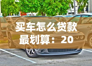 万达普惠起诉我了怎么办，探讨五款2025最新征信黑有当前逾期还能下款的平台