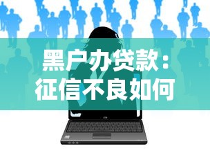 无视年龄借款的口子，同城五个2025最新绝对不上征信的贷款平台