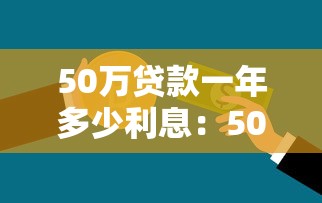 深圳小微企业贷款：深圳小微企业如何申请低息贷款