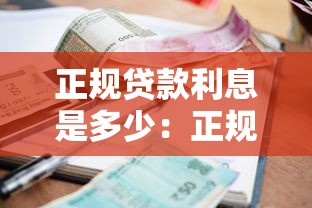 中国银行公积金贷款：中行公积金贷款条件及额度解析