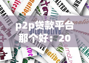 哪个网贷借款好借一点，分析五个2025最新2025短期高炮口子必下款