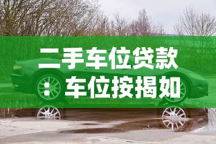 瓜牛分期好下款么2025年推荐：试试这五个微信能借钱的平台
