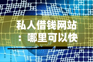 农行k宝贷款：农业银行K宝如何申请个人贷款