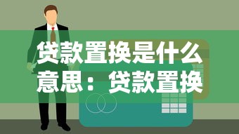 银行流水贷款：如何通过银行流水申请个人贷款