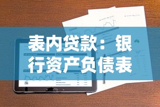 中国银行个人贷款：中行个人贷款申请条件有哪些