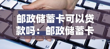 林权证贷款多少一亩：林权抵押每亩贷款额度标准