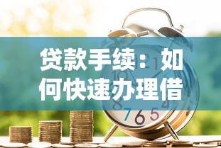 房本怎么贷款：房产证抵押贷款流程有哪些
