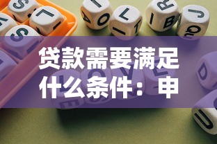 五险一金贷款：社保公积金如何申请低息贷款