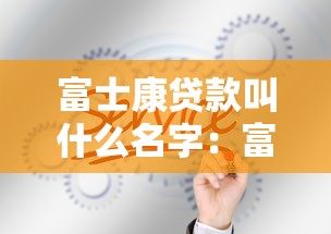 橙小花借款好下款吗2025年精选：梳理5个网上平台借钱不还会怎样