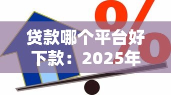 老赖贷款口子：失信者如何获取借贷渠道
