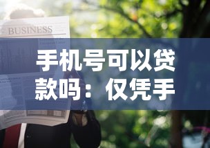 农村信用社用结婚证可以贷款吗：凭结婚证能在农村信用社贷款吗