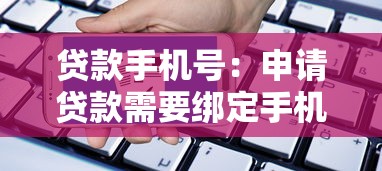 贷款手机号：申请贷款需要绑定手机号吗