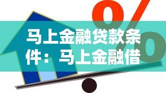 马上金融贷款条件：马上金融借款需要满足哪些要求