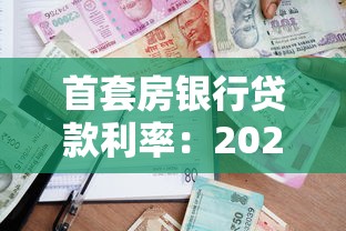 首套房银行贷款利率：2025首套房贷款月供能省多少