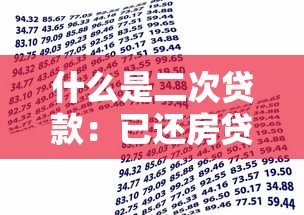什么是二次贷款：已还房贷如何再次申请资金