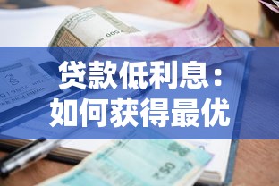 贷款低利息：如何获得最优惠的借款利率