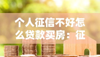 个人征信不好怎么贷款买房：征信差如何申请房贷买房