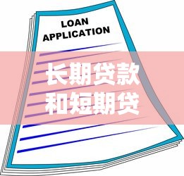 长期贷款和短期贷款的区别：贷款时限差异如何影响融资抉择？