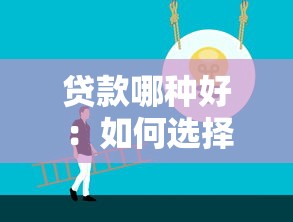 贷款哪种好：如何选择最适合自己的贷款方式