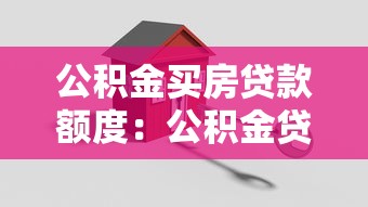 公积金贷款买房后辞职了怎么办：离职后公积金房贷如何继续还款