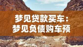 梦见贷款买车：梦见负债购车预示着什么