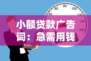 小额贷款广告词：急需用钱？怎样快速借到小额资金