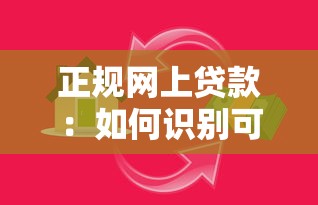 正规网上贷款：如何识别可靠的互联网借贷