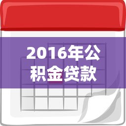 2016年公积金贷款利率：2016年公积金贷款利息是多少