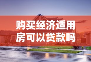 购买经济适用房可以贷款吗：经济适用房贷有何申请条件