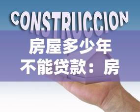 房屋多少年不能贷款：房龄超过多少年银行拒绝放贷